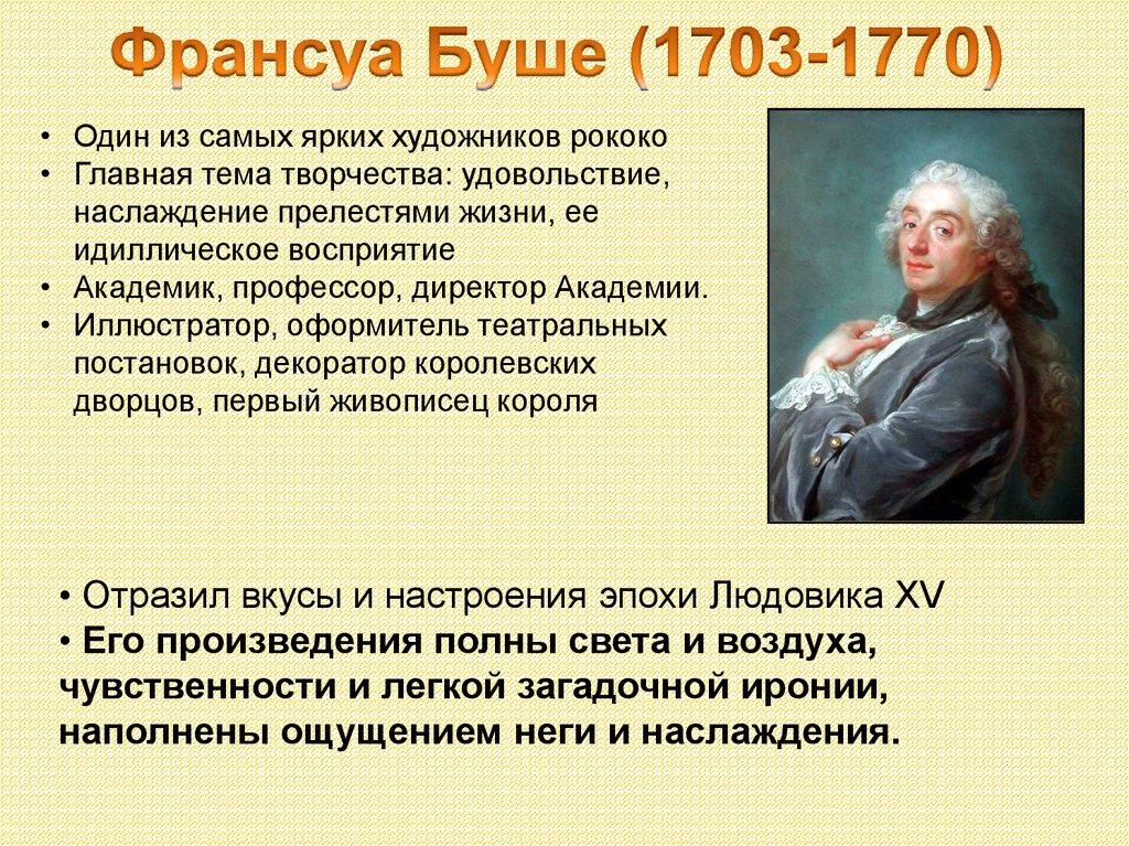 Франсуа Буше (1703-1770)