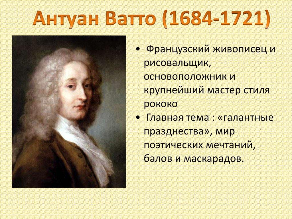 Антуан Ватто (1684-1721)