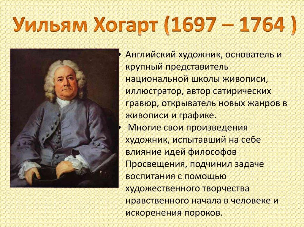 Уильям Хогарт (1697 – 1764 )