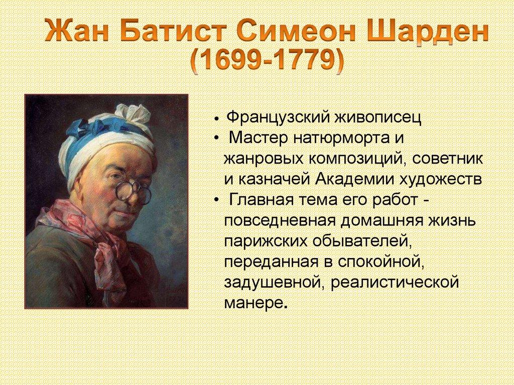 Жан Батист Симеон Шарден (1699-1779)