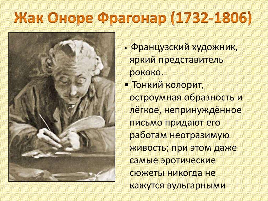 Жак Оноре Фрагонар (1732-1806)