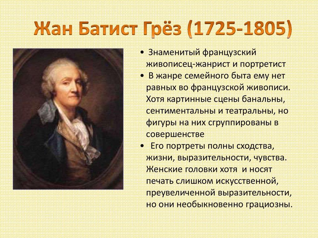 Жан Батист Грёз (1725-1805)