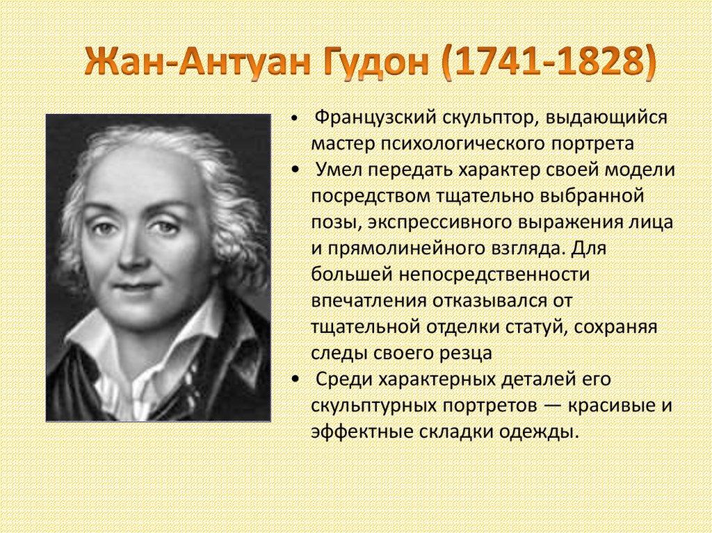 Жан-Антуан Гудон (1741-1828)