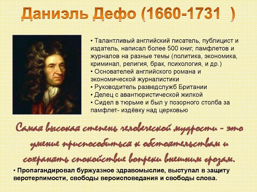Даниэль Дефо (1660-1731 )