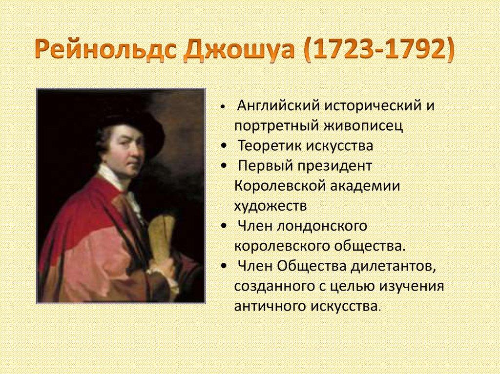 Рейнольдс Джошуа (1723-1792)