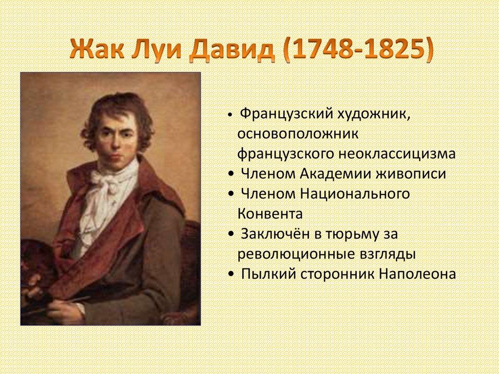 Жак Луи Давид (1748-1825)