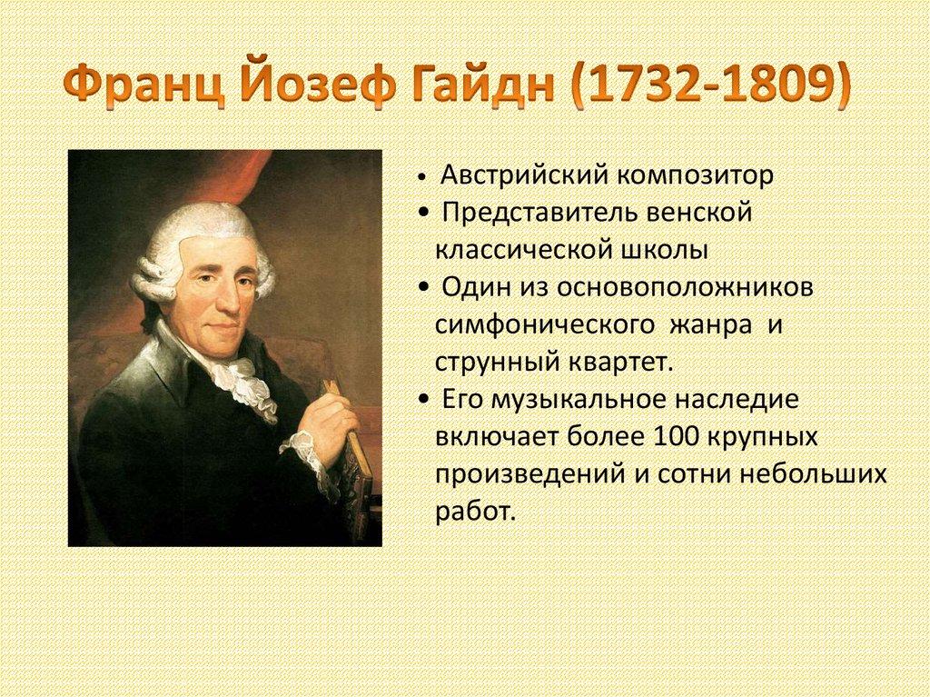 Франц Йозеф Гайдн (1732-1809)