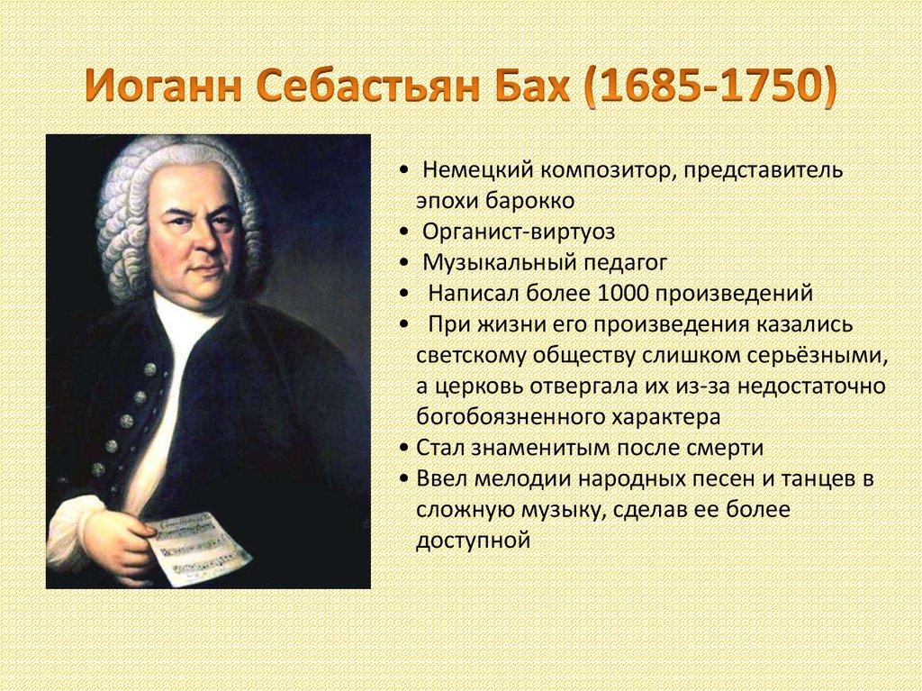 Иоганн Себастьян Бах (1685-1750)