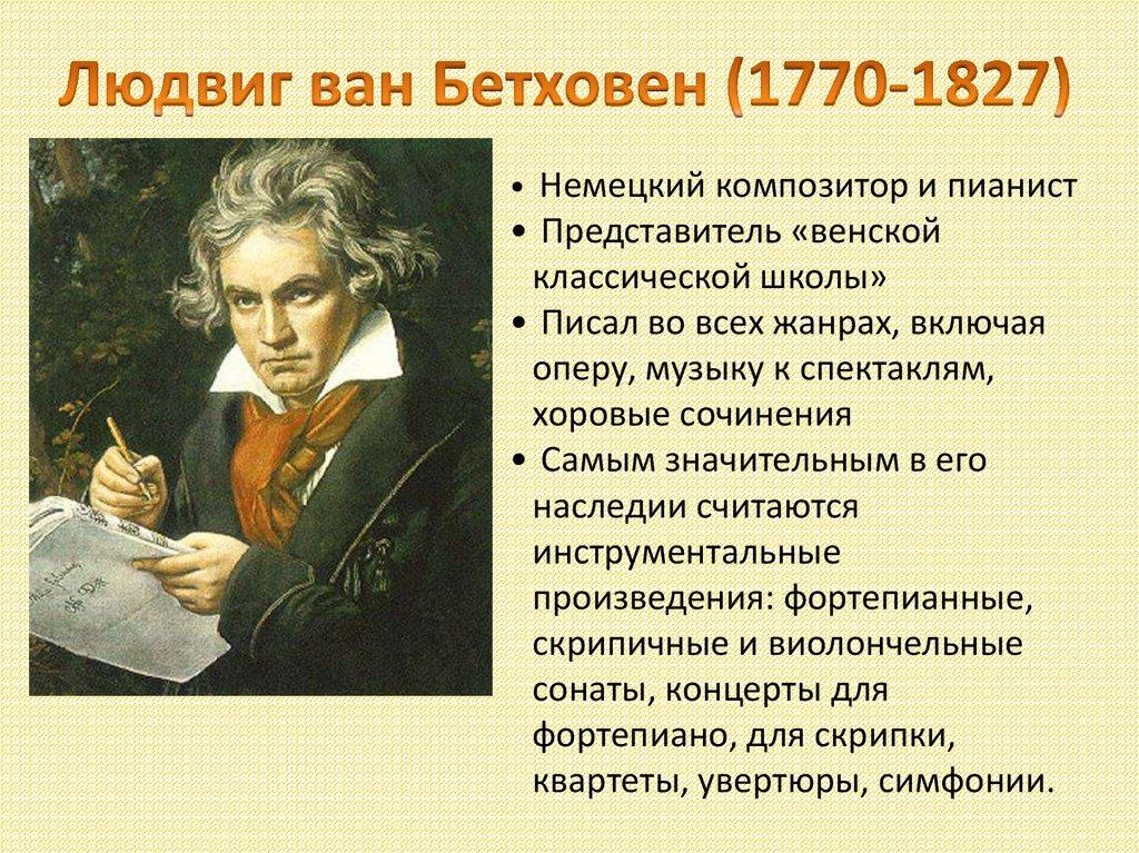 Людвиг ван Бетховен (1770-1827)