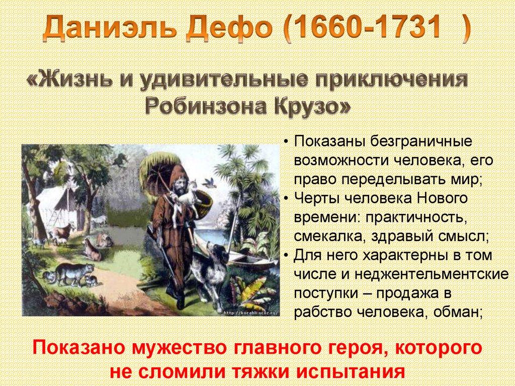 Даниэль Дефо (1660-1731 )