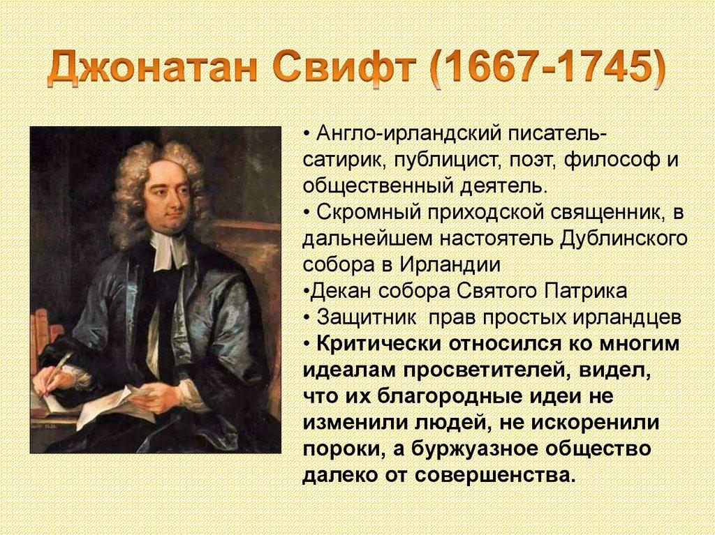 Джонатан Свифт (1667-1745)