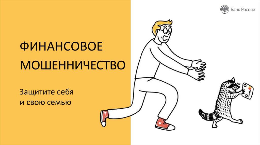 ФИНАНСОВОЕ МОШЕННИЧЕСТВО