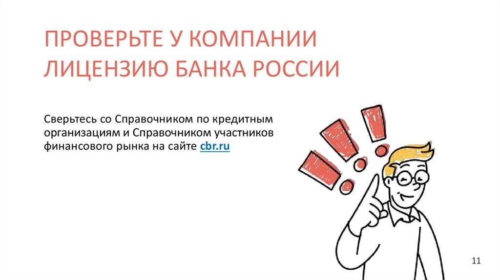 ПРОВЕРЬТЕ У КОМПАНИИ ЛИЦЕНЗИЮ БАНКА РОССИИ