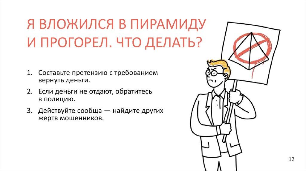 Я ВЛОЖИЛСЯ В ПИРАМИДУ И ПРОГОРЕЛ. ЧТО ДЕЛАТЬ?