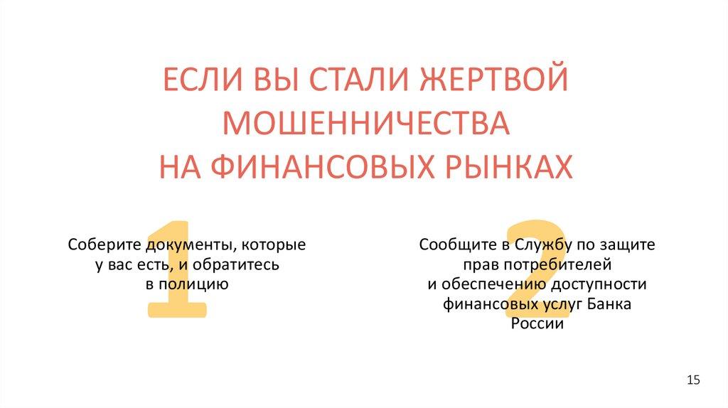 ЕСЛИ ВЫ СТАЛИ ЖЕРТВОЙ МОШЕННИЧЕСТВА НА ФИНАНСОВЫХ РЫНКАХ