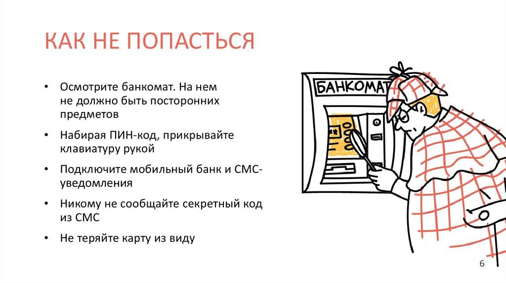 КАК НЕ ПОПАСТЬСЯ