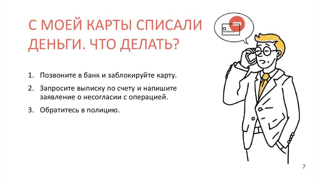 С МОЕЙ КАРТЫ СПИСАЛИ ДЕНЬГИ. ЧТО ДЕЛАТЬ?