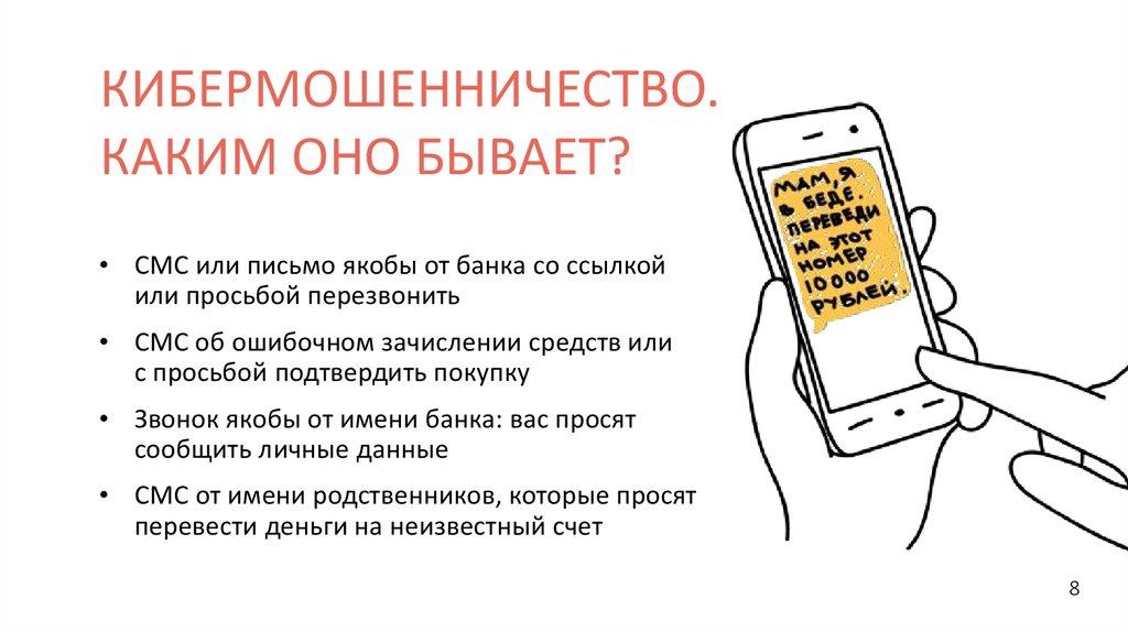 КИБЕРМОШЕННИЧЕСТВО. КАКИМ ОНО БЫВАЕТ?