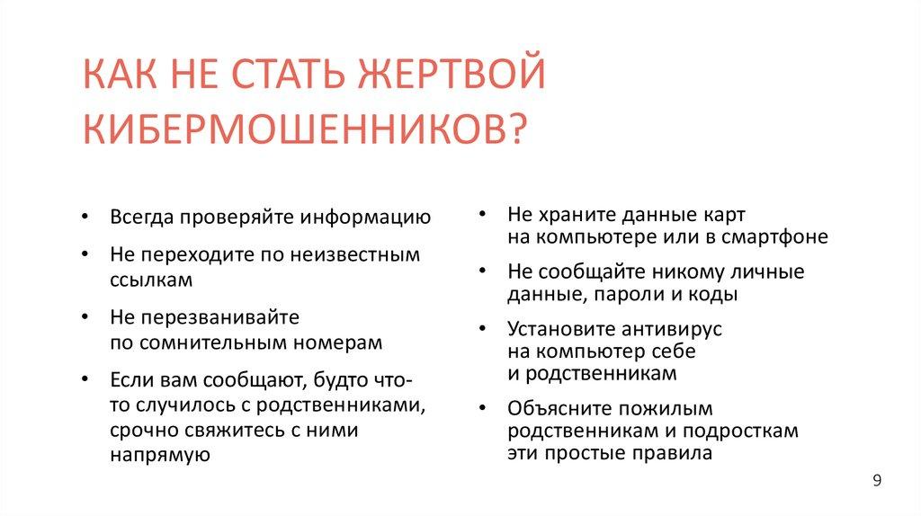 КАК НЕ СТАТЬ ЖЕРТВОЙ КИБЕРМОШЕННИКОВ?