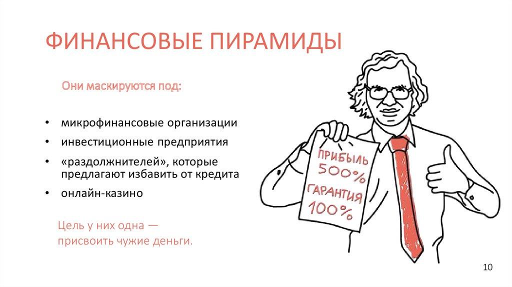 ФИНАНСОВЫЕ ПИРАМИДЫ