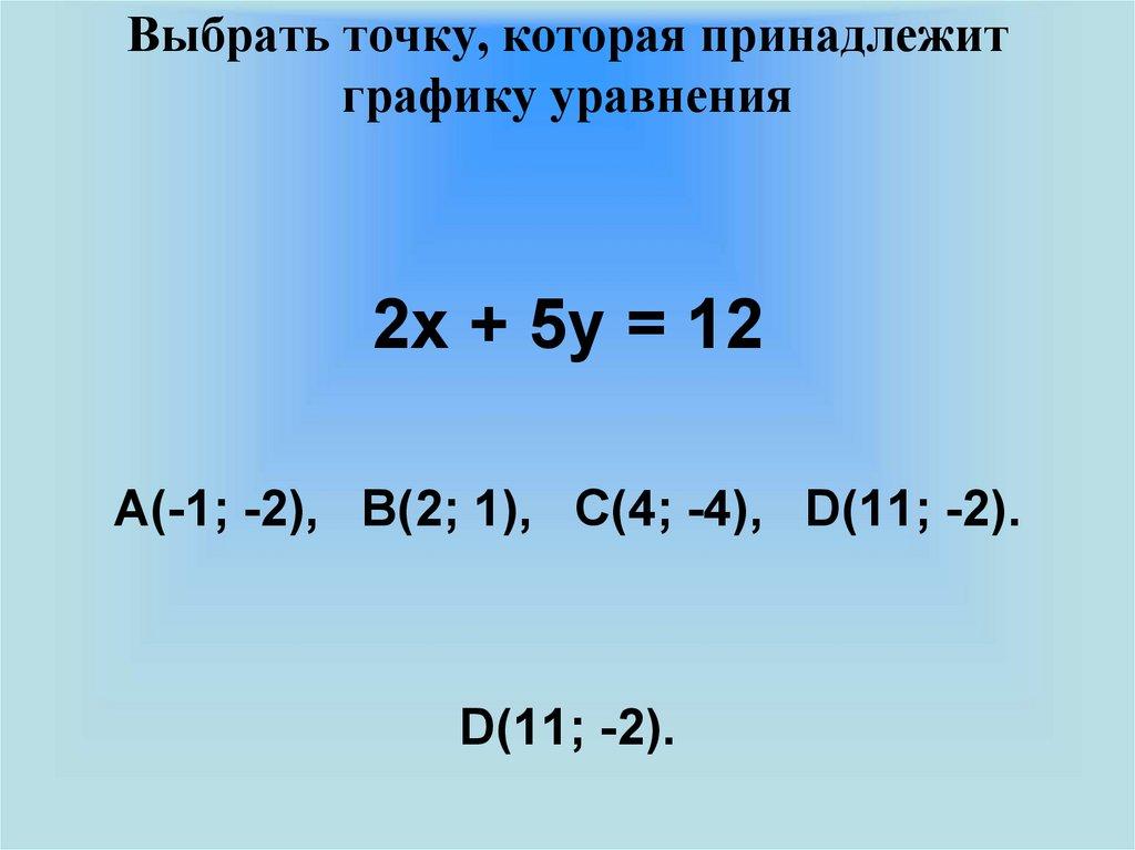 Выбрать точку, которая принадлежит графику уравнения