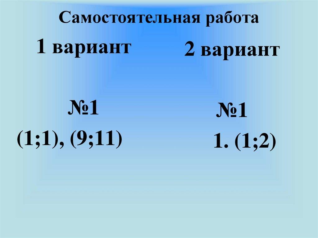 Самостоятельная работа