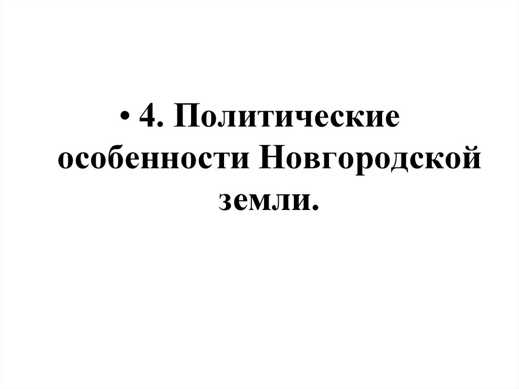 Новгородцы