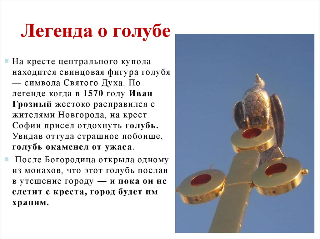 Крест главного купола. Легенда о голубе (изготовлен в 2006 г.)