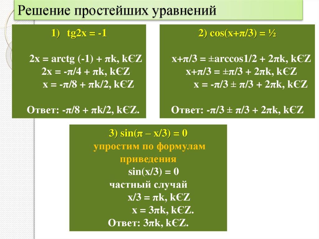 Решение простейших уравнений