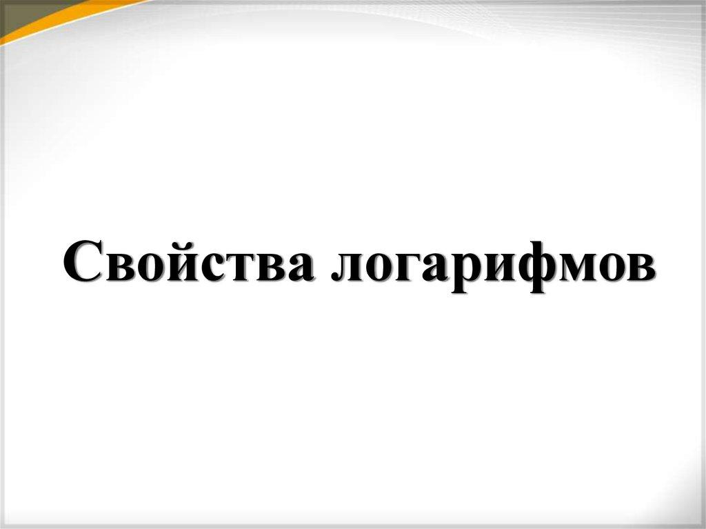 Свойства логарифмов