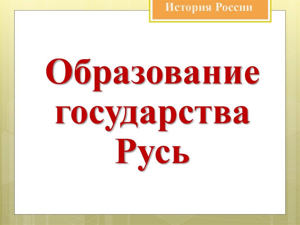 История России