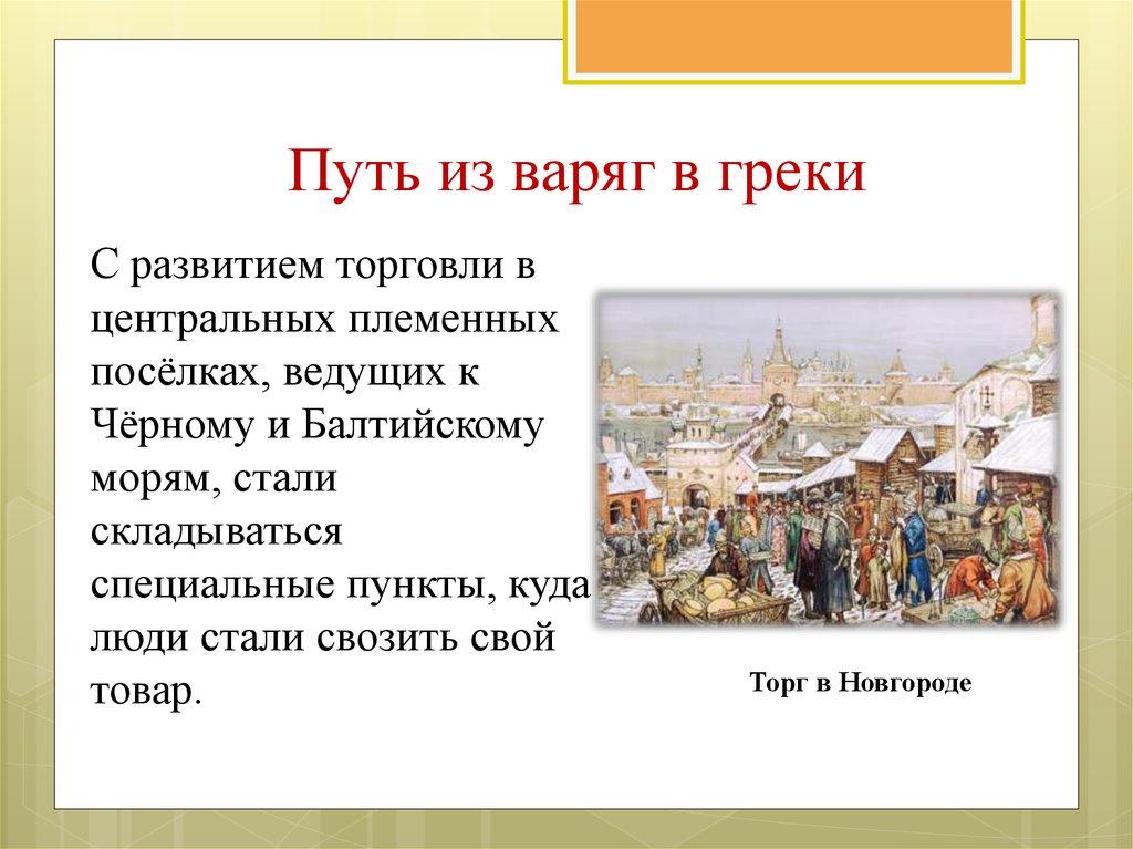 Путь из варяг в греки