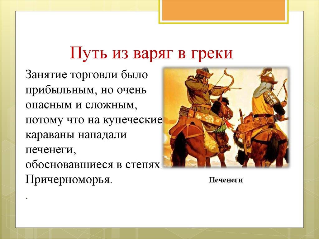 Путь из варяг в греки