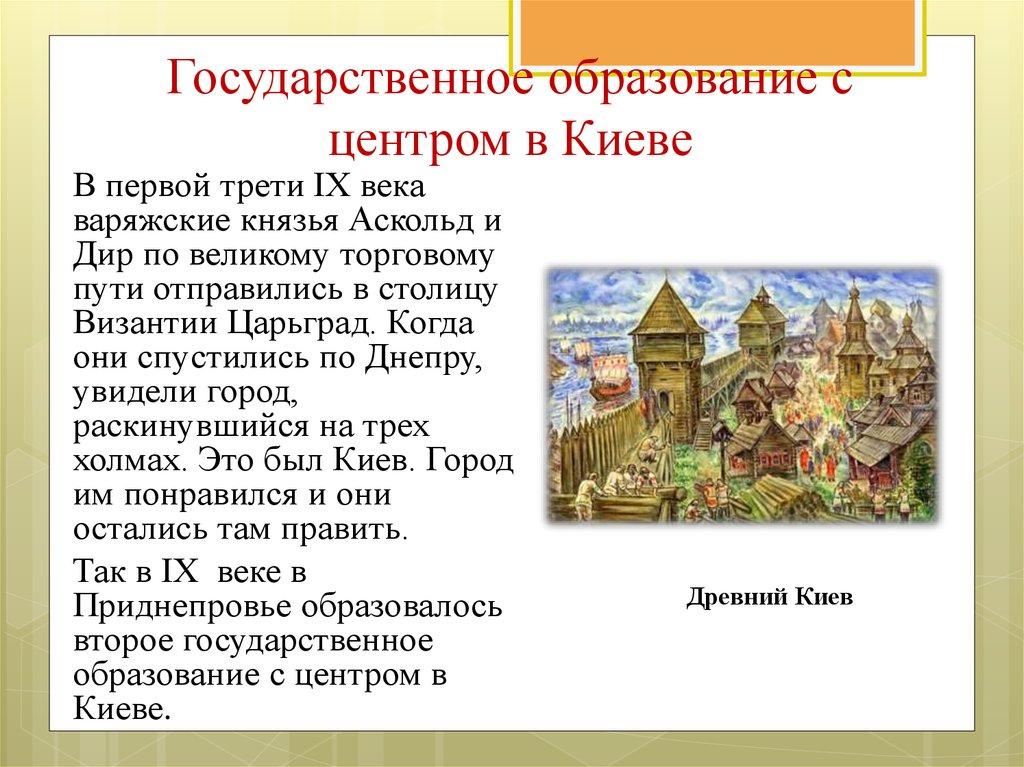 Государственное образование с центром в Киеве