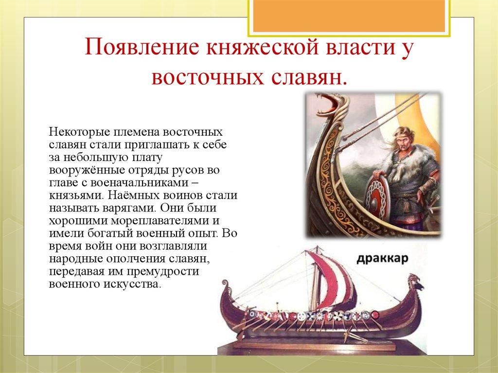 Появление княжеской власти у восточных славян.