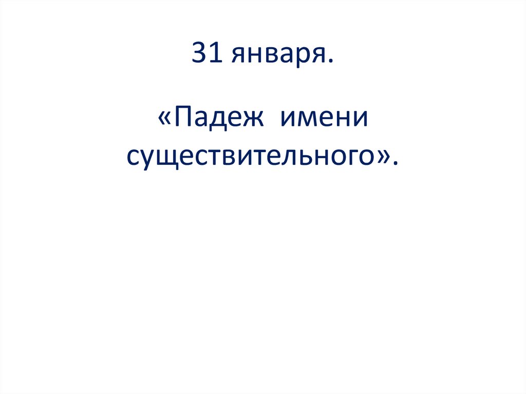 31 января.