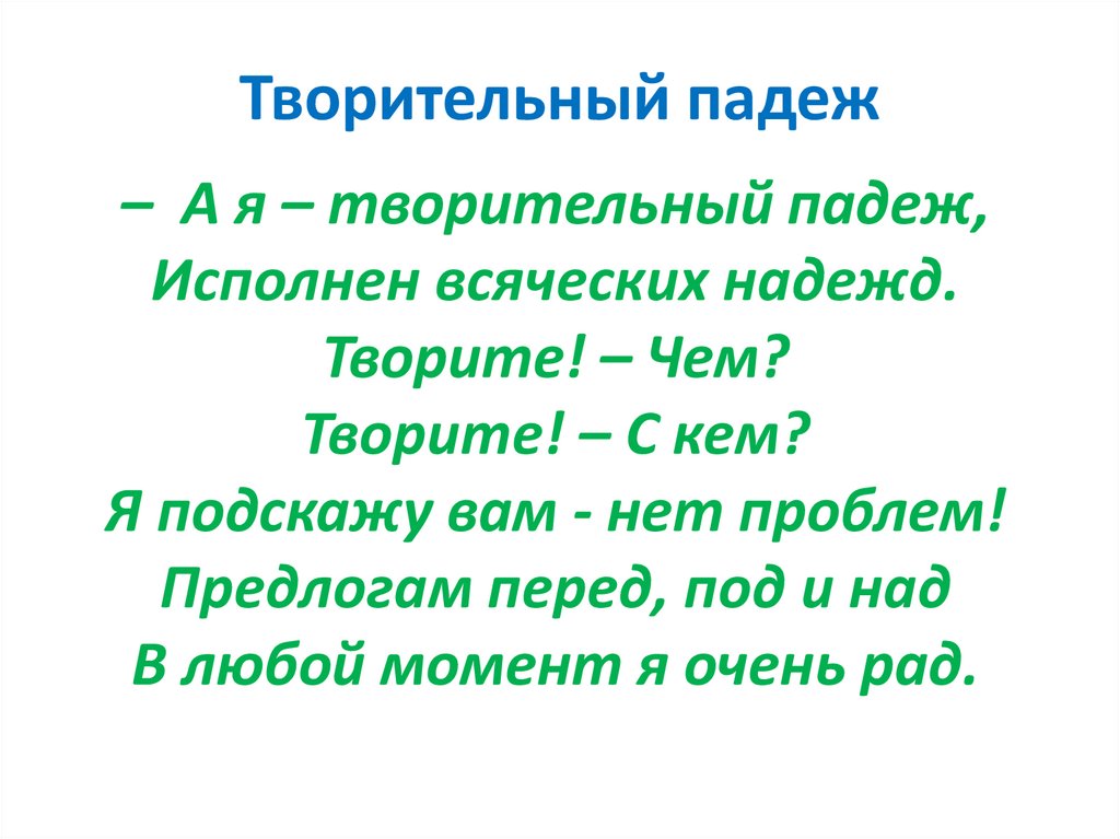 Творительный падеж