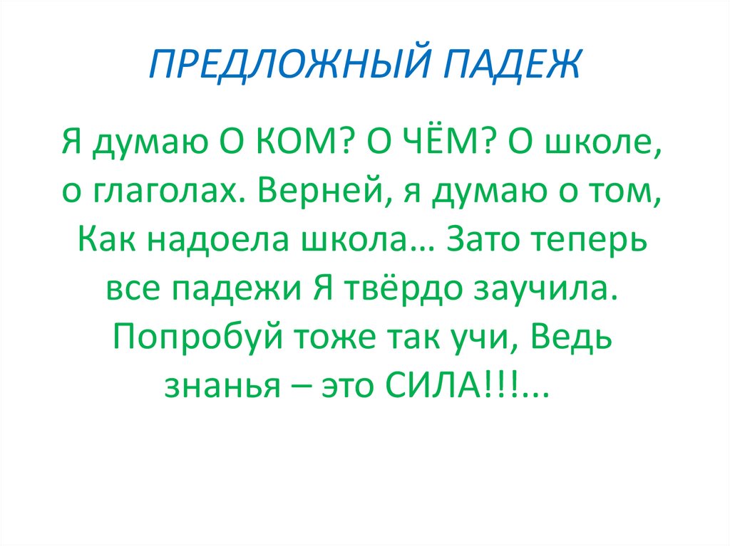 ПРЕДЛОЖНЫЙ ПАДЕЖ