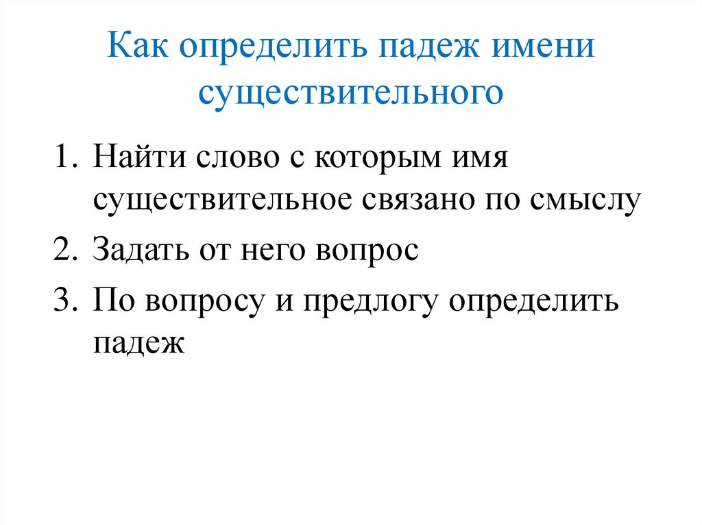 Как определить падеж имени существительного