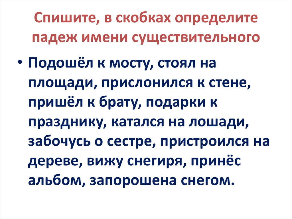 Спишите, в скобках определите падеж имени существительного