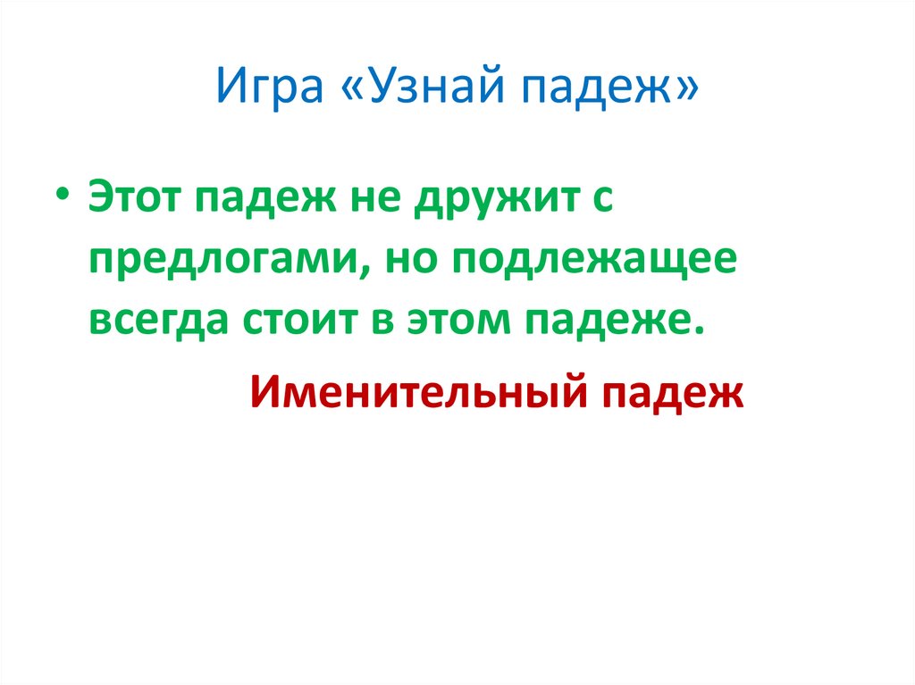 Игра «Узнай падеж»