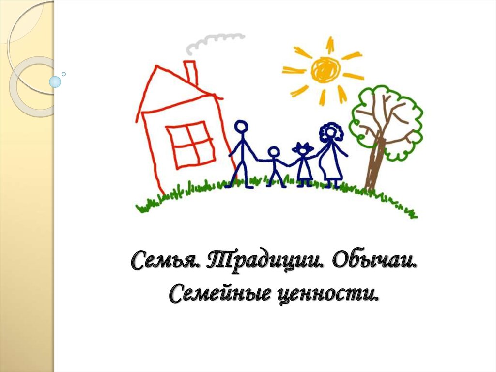 Семья. Традиции. Обычаи. Семейные ценности.