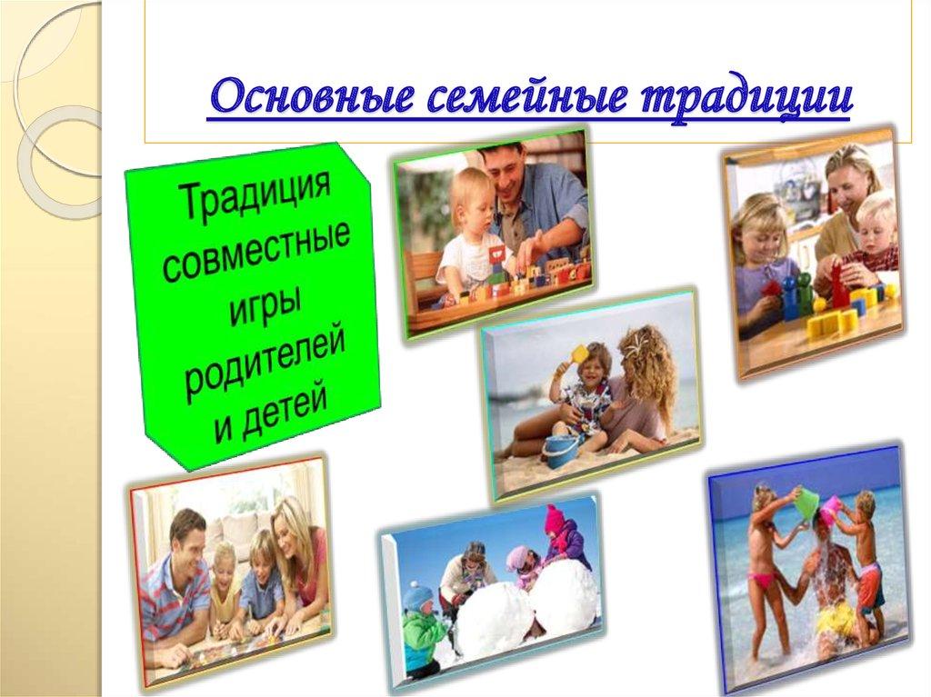   Основные семейные традиции