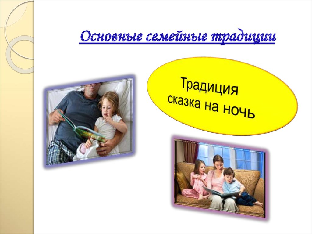   Основные семейные традиции