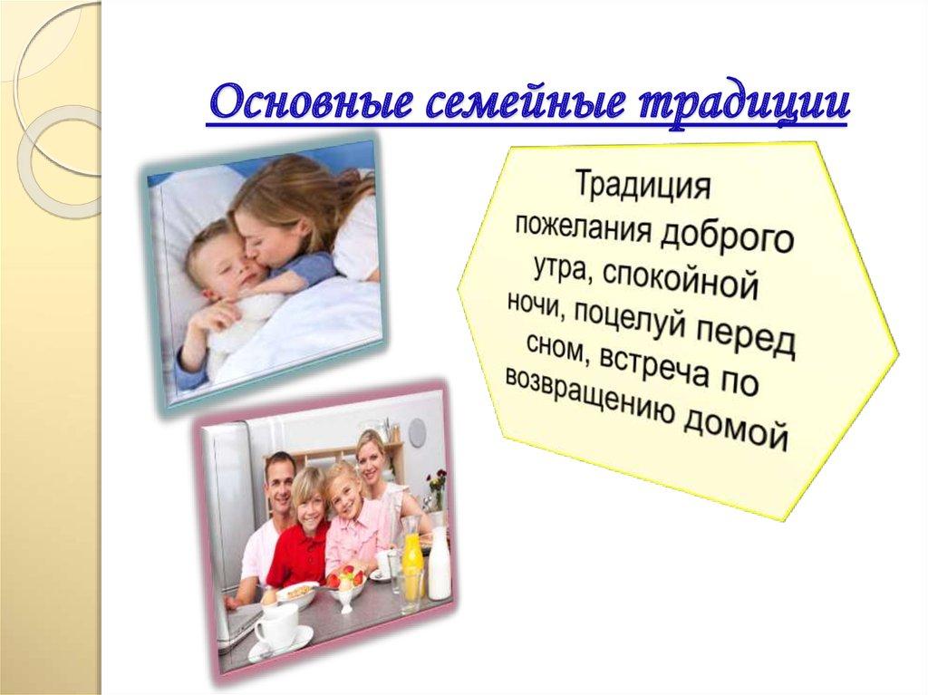   Основные семейные традиции