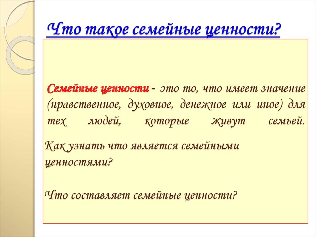 Семейные ценности - это то, что имеет значение (нравственное, духовное, денежное или иное) для тех людей, которые живут семьей.