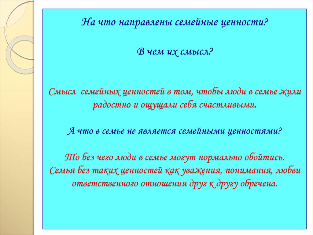 На что направлены семейные ценности? В чем их смысл? Смысл семейных ценностей в том, чтобы люди в семье жили радостно и ощущали