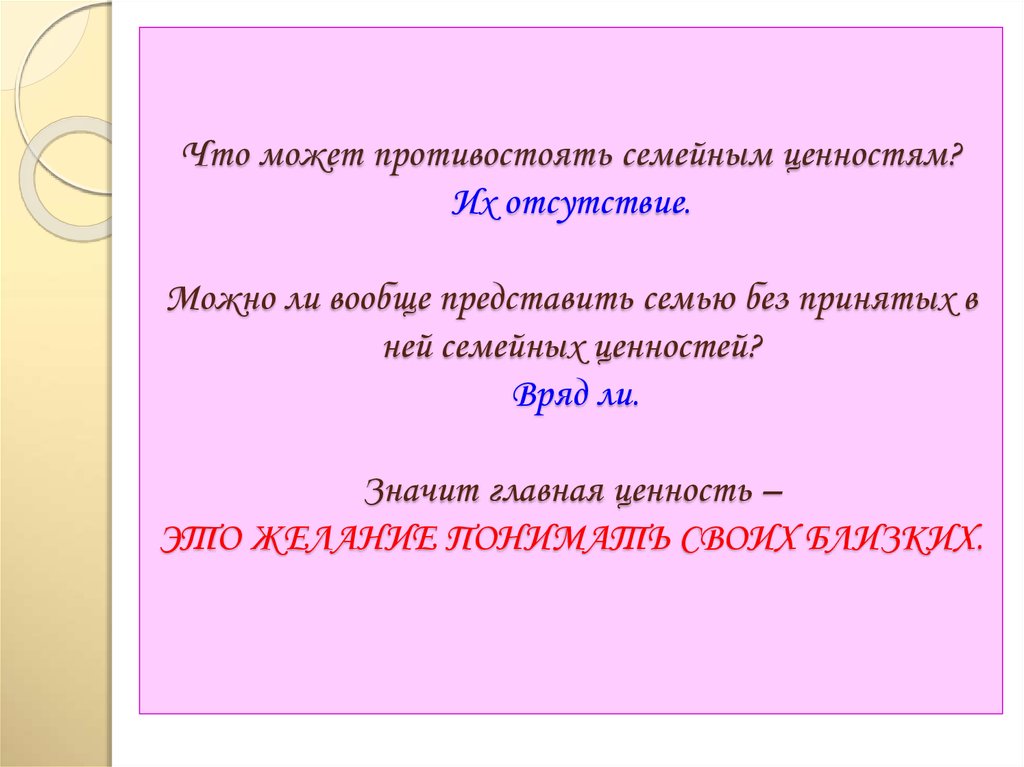 Что может противостоять семейным ценностям? Их отсутствие. Можно ли вообще представить семью без принятых в ней семейных