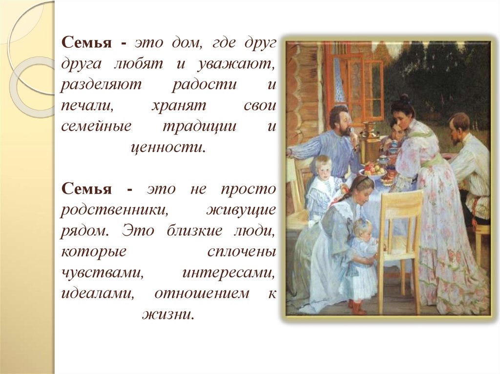 Семья - это дом, где друг друга любят и уважают, разделяют радости и печали, хранят свои семейные традиции и ценности. Семья -