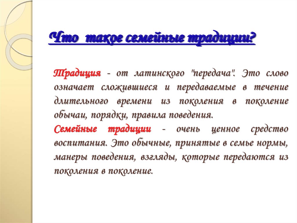 Что такое семейные традиции?